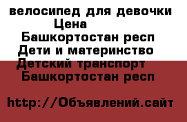 велосипед для девочки › Цена ­ 1 500 - Башкортостан респ. Дети и материнство » Детский транспорт   . Башкортостан респ.